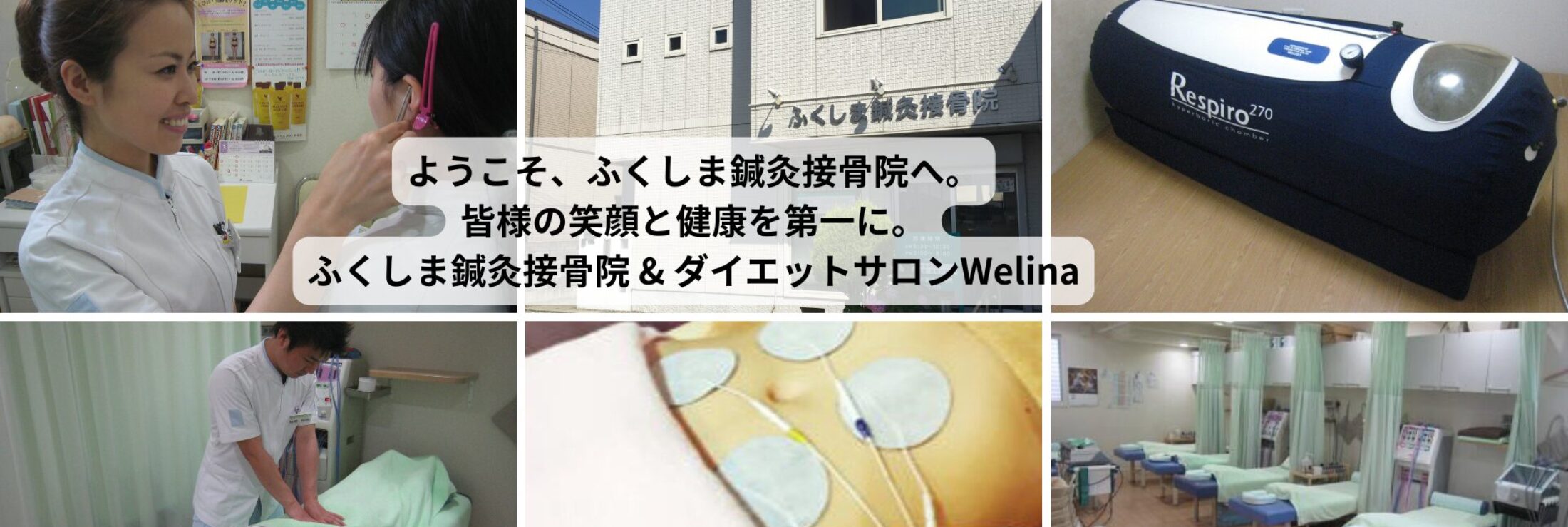 ふくしま鍼灸接骨院の施術風景と院内設備｜耳つぼダイエット・手技施術・高酸素カプセル・院外観の紹介