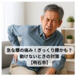 腰の痛みで動けず苦しむ中高年男性｜ぎっくり腰の症状と対処法を解説【明石市】