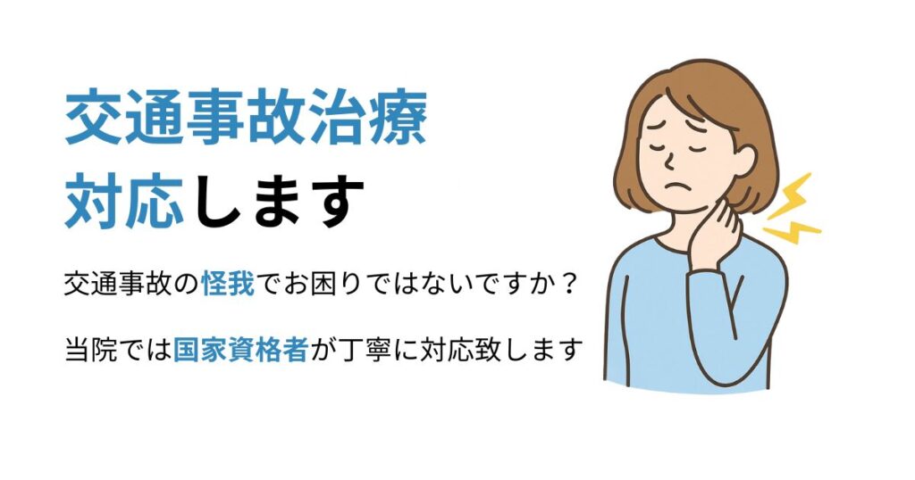 明石市のふくしま鍼灸接骨院｜交通事故治療対応。むち打ち・首の痛みに国家資格者が対応します