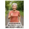 70代の女性が緑の公園でウォーキングを楽しんでいる様子。健康維持と筋力維持を目的としたダイエット習慣の一環。