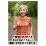 70代の女性が緑の公園でウォーキングを楽しんでいる様子。健康維持と筋力維持を目的としたダイエット習慣の一環。