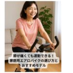 膝にやさしい家庭用エアロバイク
