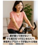 自宅でエアロバイクを使って運動する中高年の日本人女性