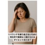 ダイエットがうまくいかず悩む50代の女性が、不安そうな表情で頭に手をあてている様子
