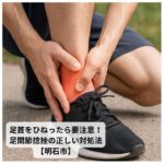 屋外で足首をひねり、痛みを感じている男性の写真｜足関節捻挫の応急処置が必要な様子【明石市】