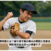 肩を痛めて表情をゆがめる中学生ピッチャー