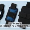 ベルトで固定できるアイシング用品が3種類並んでいる画像。膝・肩・腰にフィットする冷却グッズ。