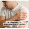 肩の前を押さえて痛がる男性の写真