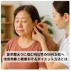 明石市で耳つぼダイエットを受ける50代女性の様子