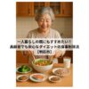 一人暮らしの高齢女性が台所でサラダを準備している様子