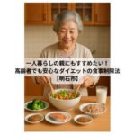 一人暮らしの高齢女性が台所でサラダを準備している様子