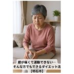 膝の痛みで悩む60代の日本人女性がリビングで膝を押さえて座っている様子