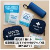 応急処置に使える冷却グッズや熱中症対策用品のイメージ写真
