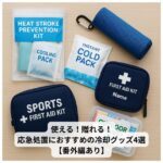 応急処置に使える冷却グッズや熱中症対策用品のイメージ写真