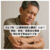 肘の痛みで顔をしかめながら肘を押さえる中年男性