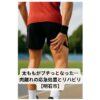 スポーツウェアを着た男性アスリートが立った状態で太ももの裏（ハムストリング）を押さえている後方からの写真。肉離れによる痛みを示唆するイメージ。