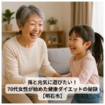 孫と手をつなぎながら笑顔で過ごす70代の日本人女性