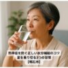 水分補給をする60代女性・熱中症対策中