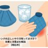 青い保冷パックと足首に巻かれたアイシングイラスト
