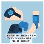 肩・膝・足首の部位別アイシンググッズのイラスト