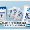 使い捨て冷却パック3種類（パンチクール、ディスポーザブルアイスパック、インスタントアイスパック）が並べられた写真