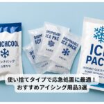 使い捨て冷却パック3種類（パンチクール、ディスポーザブルアイスパック、インスタントアイスパック）が並べられた写真