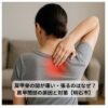 肩甲骨の間に痛みを感じて手を当てる女性の背中の写真