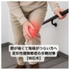膝に痛みを感じて手を当てている高齢女性の写真｜変形性膝関節症に悩む様子【明石市】