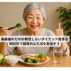 高齢者の女性が笑顔で健康的な食事を楽しんでいる様子。サーモン、ブロッコリー、ごはん、水などが並ぶ明石市の高齢者向け食事風景。