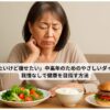 中高年の女性がサラダ・ごはん・ハンバーガーを前に、食事選びに悩む様子