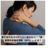 首と背中を押さえている女性の後ろ姿。慢性的な首・背中のコリのつらさを表現