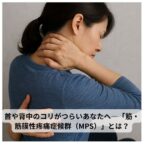 首と背中を押さえている女性の後ろ姿。慢性的な首・背中のコリのつらさを表現