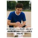 膝の痛みを訴える中学生