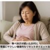 胃腸の不調を感じる50代女性がリセット期間を過ごしている様子