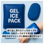 再利用可能なジェルタイプ冷却パックが3種類並んだ画像