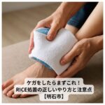 足首にタオルで包んだ保冷剤を当てている様子
