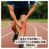 ジョギング中にすねを押さえて痛がる若い男性アスリートの写真｜シンスプリントの症状を訴える様子【明石市】