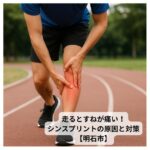 ジョギング中にすねを押さえて痛がる若い男性アスリートの写真｜シンスプリントの症状を訴える様子【明石市】