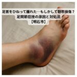 足首をひねって腫れた実写風の画像（内出血あり）