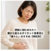 便秘に悩む中高年女性が腸活ダイエットを始める様子
