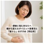 便秘に悩む中高年女性が腸活ダイエットを始める様子