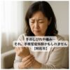 手首のしびれに悩む40代女性