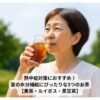熱中症対策におすすめのお茶を飲む中高年女性のイメージ