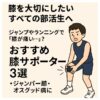 ジャンパー膝やオスグッド病に悩む部活動生向けの膝サポーター紹介イメージ