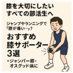 ジャンパー膝やオスグッド病に悩む部活動生向けの膝サポーター紹介イメージ