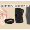 オスグッドにおすすめの膝サポーター3種類のイメージ