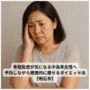 骨粗鬆症に不安を感じている中高年の日本人女性の表情