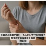 手首の小指側を押さえる女性（TFCC損傷の痛みを表現）