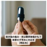 指を固定した突き指の実写風画像