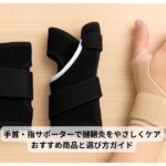 腱鞘炎対策用の手首・指サポーター3種類が木製のテーブルに並べられている